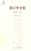 蒋百里全集  第4卷  文史 封面