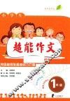 超能作文  一年级 封面