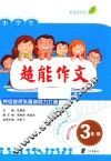 超能作文  三年级 封面