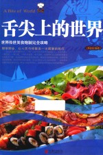 舌尖上的世界  世界传世美食炮制完全攻略 封面