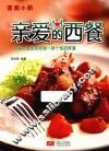 薇薇小厨·亲爱的西餐 封面