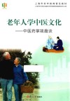 老年人学中医文化 中医药掌故趣谈 封面