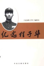 纪念程子华 封面