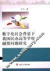 数字化社会背景下我国民办高等学校融资问题研究 封面