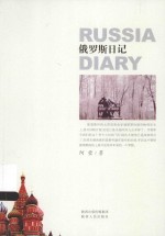 俄罗斯日记 封面