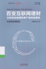 百变互联网理财  互联网金融理财类产品体验报告  P2P网贷理财篇 封面
