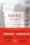 日落香江  香港对日作战纪实  修订版