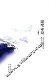 阿尔卑斯  第4辑 封面
