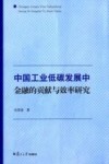 低碳前沿系列  中国工业低碳发展中金融的贡献与效率研究 封面
