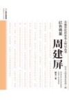 云南百位历史名人传记丛书  红色将星周建屏 封面