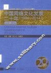 中国网络文化发展二十年  1994-2014  活动事件编 封面