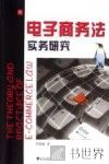 电子商务法实务研究 封面