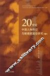 20世纪中国人物传记与数据库建设研究  第2辑 封面