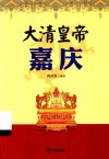 大清皇帝嘉庆 封面