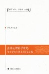 法律心理科学研究 罗大华先生博士生论文萃编 封面