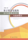 基于经济实质的会计核算难点剖析与错弊甄别 电子书封面