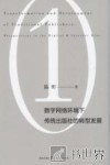 数字网络环境下传统出版社的转型发展 封面