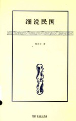 细说民国  至1962年 封面