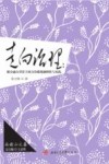挂榜山文集  走向治理  媒介融合背景下西方传媒规制理性与实践 封面