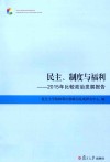 民主、制度与福利  2015年比较政治发展报告 电子书封面