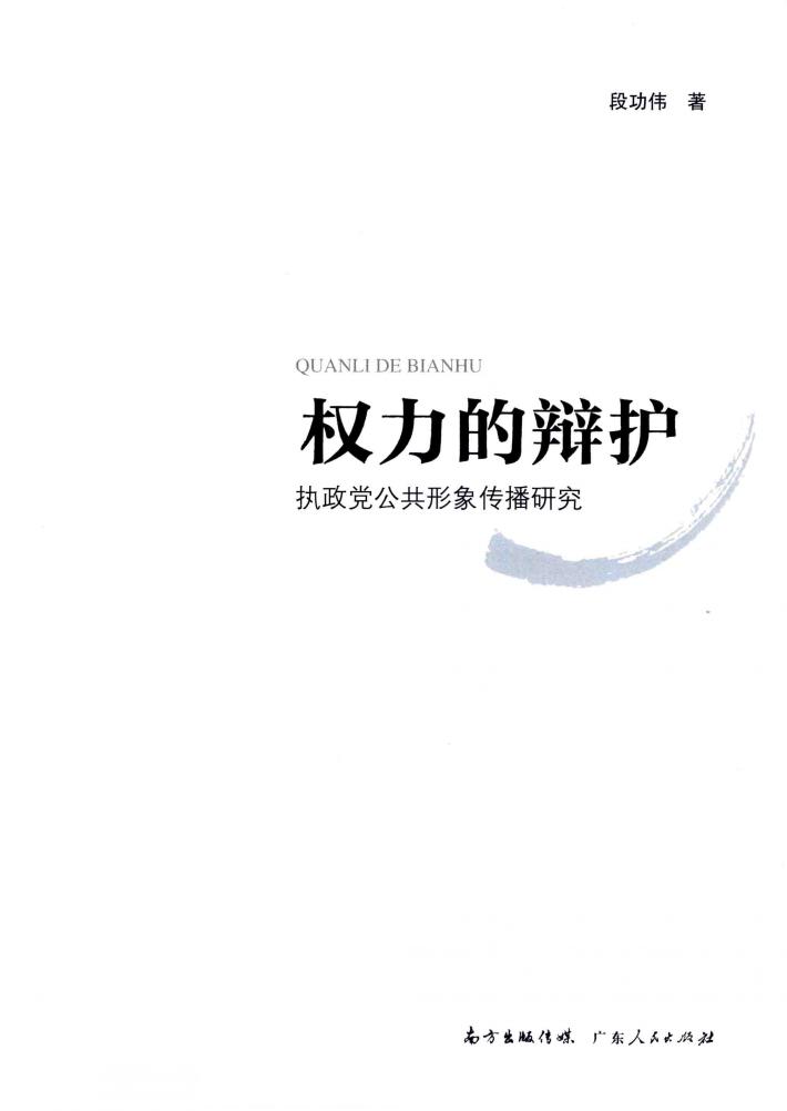 权力的辩护  执政党公共形象传播研究