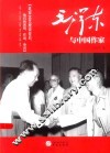 毛泽东与中国作家 封面