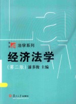 复旦博学  法学系列  经济法学  第2版 封面