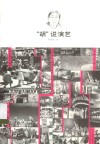 “胡”说演艺 封面