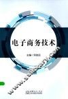 电子商务技术 封面