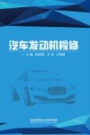汽车发动机检修 封面