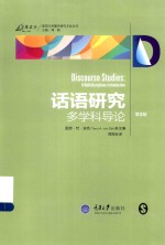 万卷方法  话语研究  多学科导论 封面
