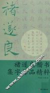褚遂良楷书集字作品精粹 封面