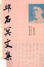 邱石冥文集 封面