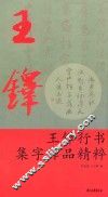 王铎行书集字作品精粹 封面