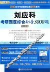 刘应科考研西医综合配套3000题  第2版 封面