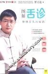 图解舌诊  伸伸舌头百病消 封面