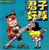 都市漫画系列  君子好球 封面