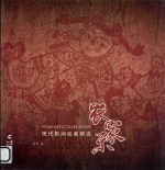 现代民间绘画精选  农家乐 封面