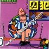 都市漫画系列  囚犯 封面