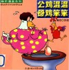 公鸡混混  母鸡笨笨 封面