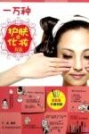 一万种护肤和化妆方法 封面