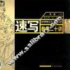 速写教学二十讲 封面