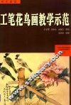 工笔花鸟画教学示范 封面