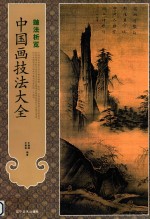 中国画技法大全  皴法析览 封面