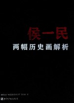 侯一民两幅历史画解析 封面