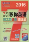 英语周计划系列丛书  7天攻克职称英语周计划  理工类B级 封面