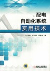 配电自动化系统实用技术 封面