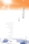 茅台论道 封面