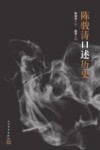 陈骏涛口述历史 封面