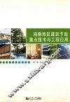 海南地区建筑节能重点技术与工程应用 封面